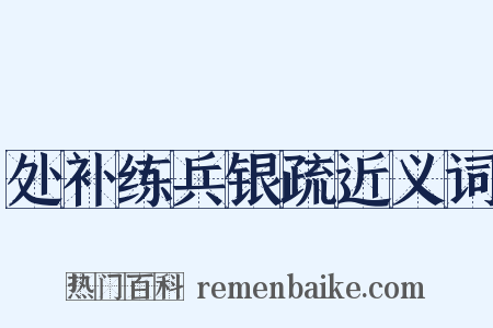 处补练兵银疏近义词是什么意思的图片